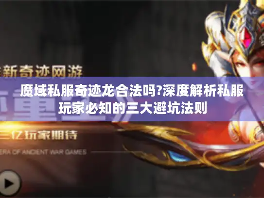 魔域私服奇迹龙合法吗?深度解析私服玩家必知的三大避坑法则