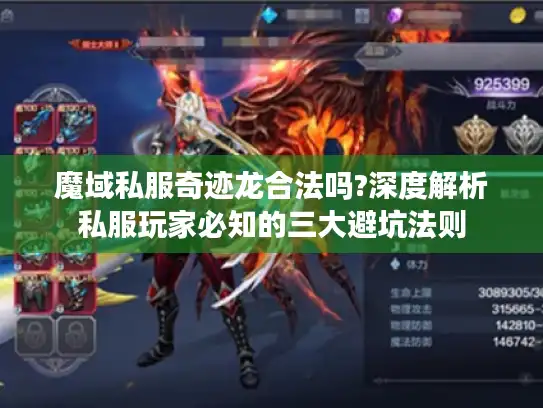 魔域私服奇迹龙合法吗?深度解析私服玩家必知的三大避坑法则