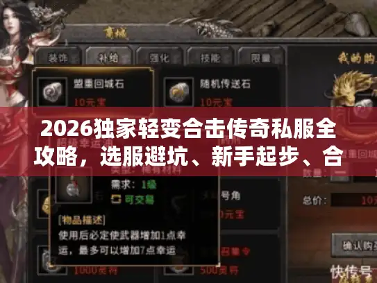 2026独家轻变合击传奇私服全攻略，选服避坑、新手起步、合击搭配一站式解析