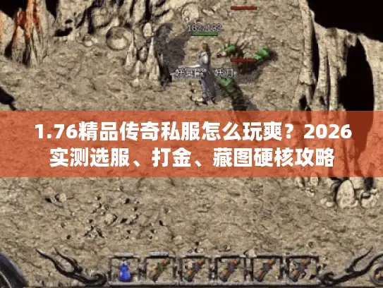1.76精品传奇私服怎么玩爽？2026实测选服、打金、藏图硬核攻略