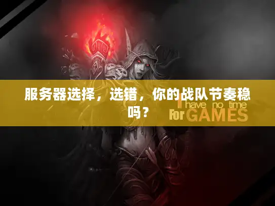 服务器选择,选错,你的战队节奏稳吗? 服务器选择,选错,你的战队节奏稳吗?