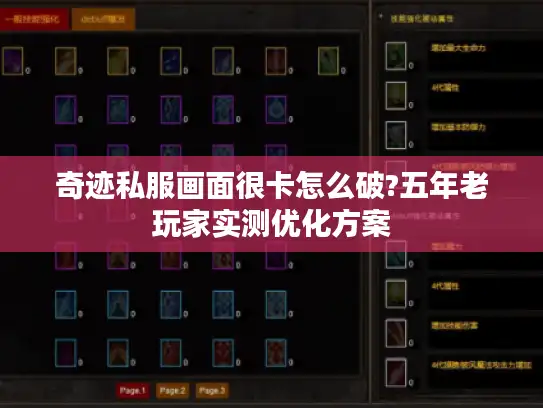 奇迹私服画面很卡怎么破?五年老玩家实测优化方案