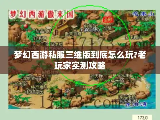 梦幻西游私服三维版到底怎么玩?老玩家实测攻略