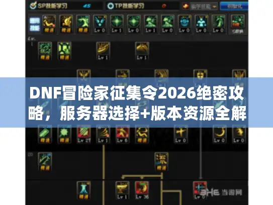 DNF冒险家征集令2026绝密攻略，服务器选择+版本资源全解析