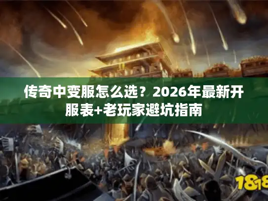 传奇中变服怎么选？2026年最新开服表+老玩家避坑指南