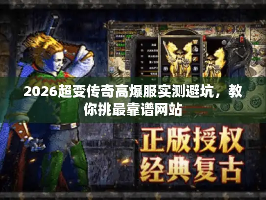 2026超变传奇高爆服实测避坑，教你挑最靠谱网站