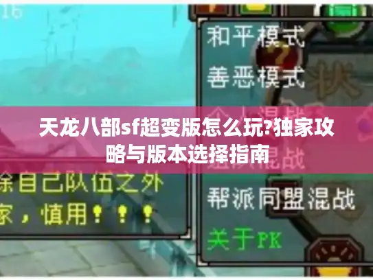 天龙八部sf超变版怎么玩?独家攻略与版本选择指南