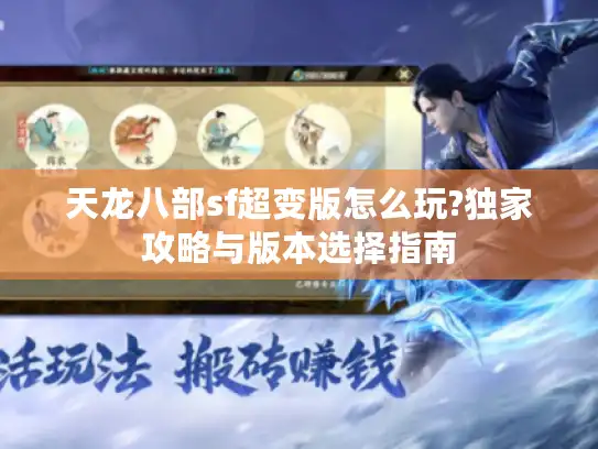 天龙八部sf超变版怎么玩?独家攻略与版本选择指南