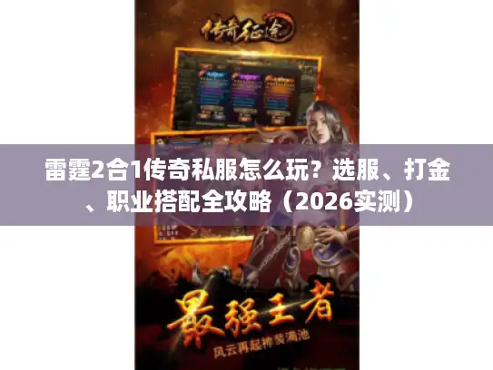 雷霆2合1传奇私服怎么玩?选服、打金、职业搭配全攻略(2026实测) 雷霆2合1传奇私服怎么玩?选服、打金、职业搭配全攻略(2026实测)