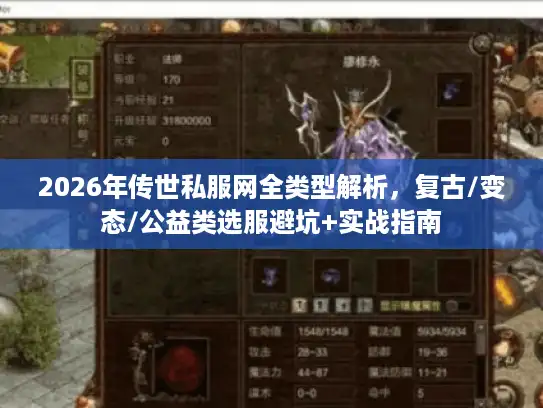 2026年传世私服网全类型解析，复古/变态/公益类选服避坑+实战指南