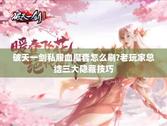 破天一剑私服血魔套怎么刷?老玩家总结三大隐藏技巧