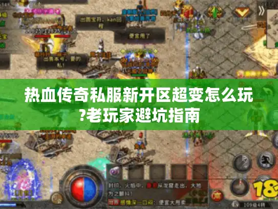 热血传奇私服新开区超变怎么玩?老玩家避坑指南