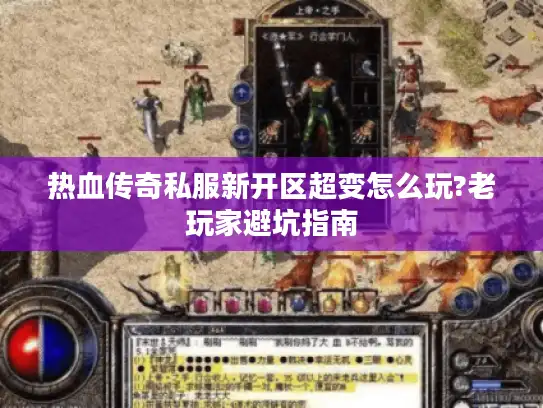 热血传奇私服新开区超变怎么玩?老玩家避坑指南