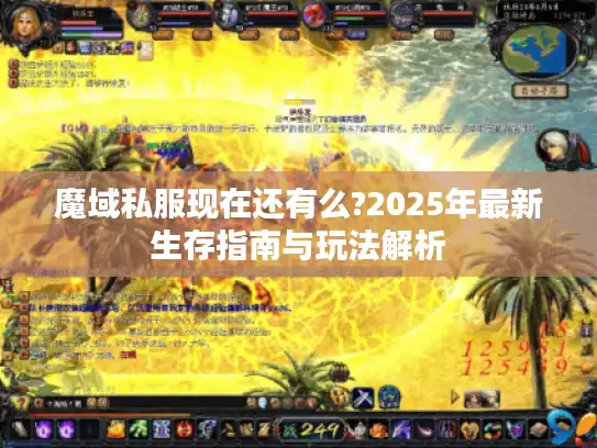 魔域私服现在还有么?2025年最新生存指南与玩法解析