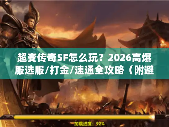 超变传奇SF怎么玩？2026高爆服选服/打金/速通全攻略（附避坑指南）