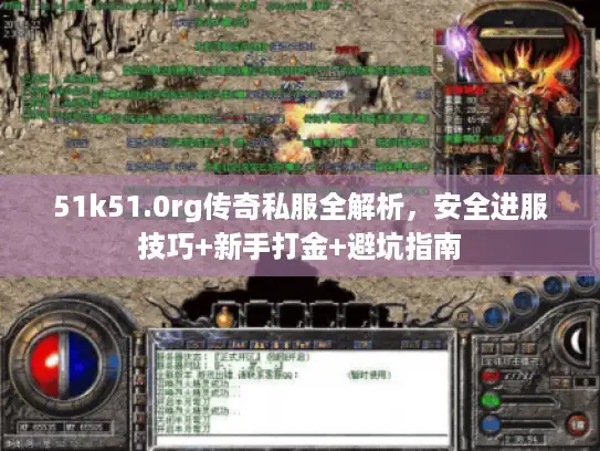 51k51.0rg传奇私服全解析，安全进服技巧+新手打金+避坑指南