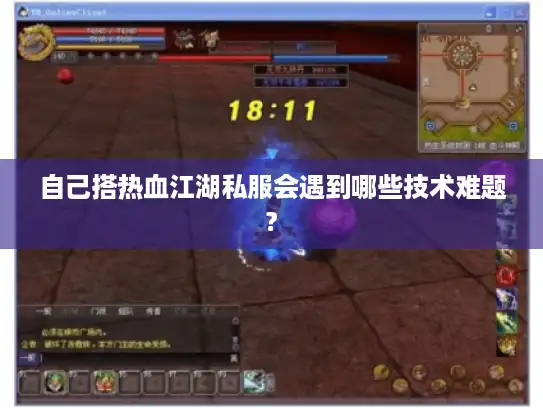 自己搭热血江湖私服会遇到哪些技术难题?