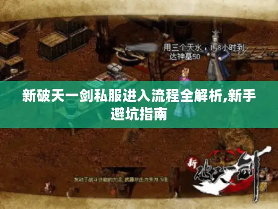 新破天一剑私服进入流程全解析,新手避坑指南