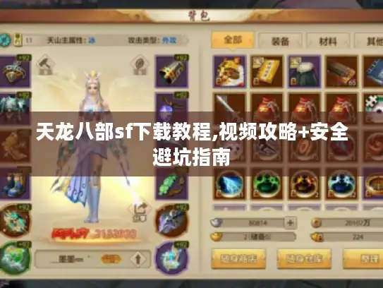 天龙八部sf下载教程,视频攻略+安全避坑指南