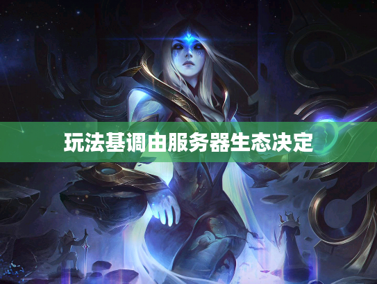 玩法基调由服务器生态决定 玩法基调由服务器生态决定