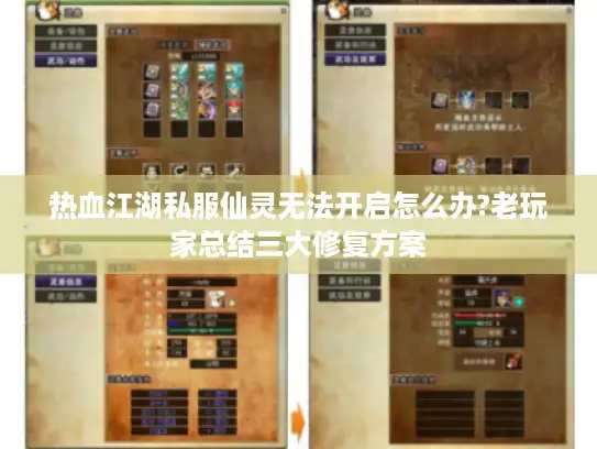 热血江湖私服仙灵无法开启怎么办?老玩家总结三大修复方案