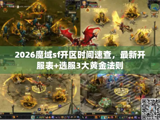 2026魔域sf开区时间速查，最新开服表+选服3大黄金法则