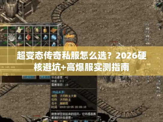 超变态传奇私服怎么选?2026硬核避坑+高爆服实测指南 超变态传奇私服怎么选?2026硬核避坑+高爆服实测指南