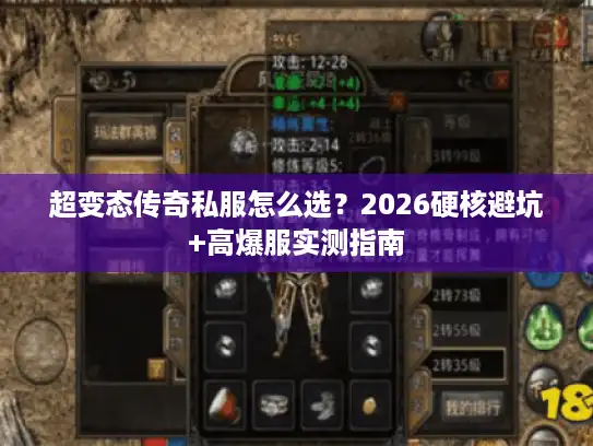超变态传奇私服怎么选?2026硬核避坑+高爆服实测指南 超变态传奇私服怎么选?2026硬核避坑+高爆服实测指南