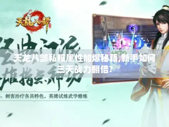 天龙八部私服属性加爆秘籍,新手如何三天战力翻倍?
