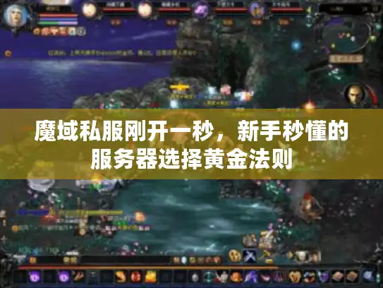 魔域私服刚开一秒，新手秒懂的服务器选择黄金法则