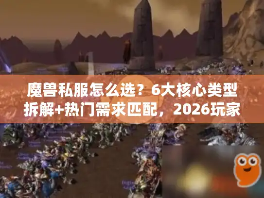 魔兽私服怎么选？6大核心类型拆解+热门需求匹配，2026玩家避坑实战指南