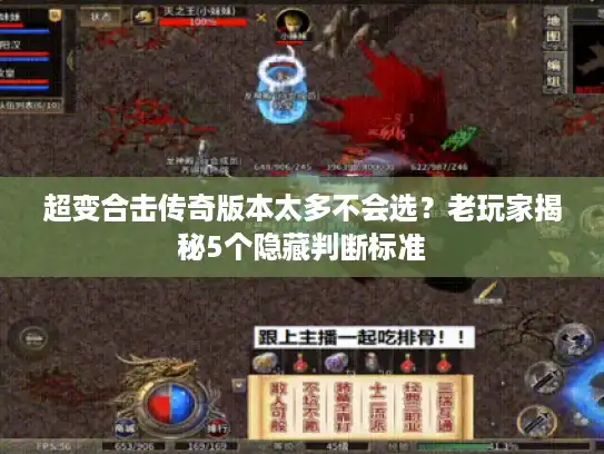 超变合击传奇版本太多不会选？老玩家揭秘5个隐藏判断标准