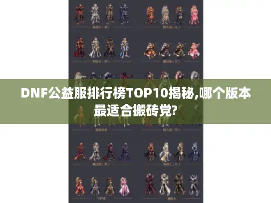 DNF公益服排行榜TOP10揭秘,哪个版本最适合搬砖党? DNF公益服排行榜TOP10揭秘,哪个版本最适合搬砖党?