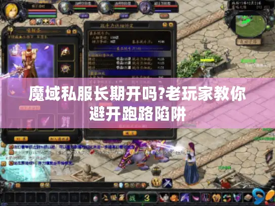 魔域私服长期开吗?老玩家教你避开跑路陷阱