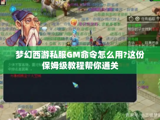 梦幻西游私服GM命令怎么用?这份保姆级教程帮你通关