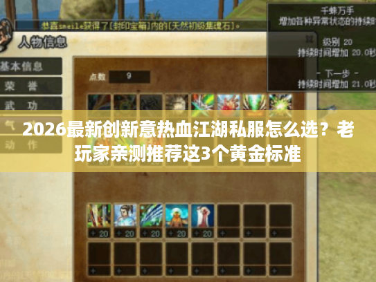 2026最新创新意热血江湖私服怎么选?老玩家亲测推荐这3个黄金标准 2026最新创新意热血江湖私服怎么选?老玩家亲测推荐这3个黄金标准