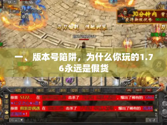 一、版本号陷阱，为什么你玩的1.76永远是假货