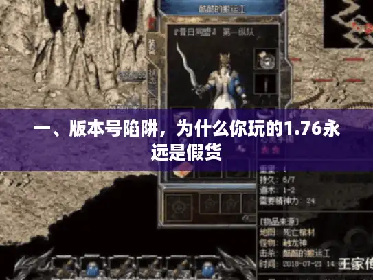 一、版本号陷阱，为什么你玩的1.76永远是假货