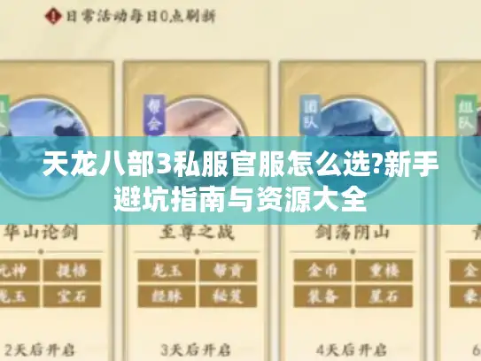 天龙八部3私服官服怎么选?新手避坑指南与资源大全
