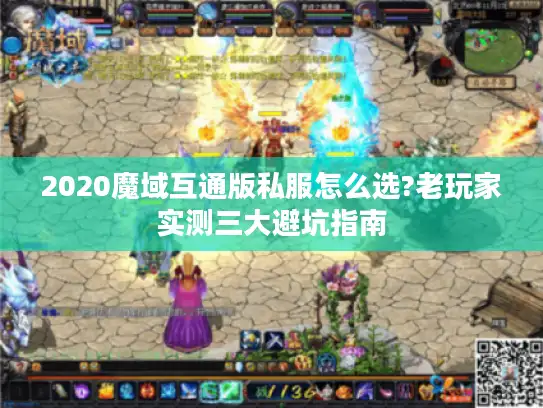 2020魔域互通版私服怎么选?老玩家实测三大避坑指南