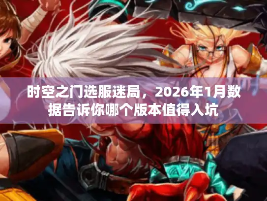 时空之门选服迷局，2026年1月数据告诉你哪个版本值得入坑