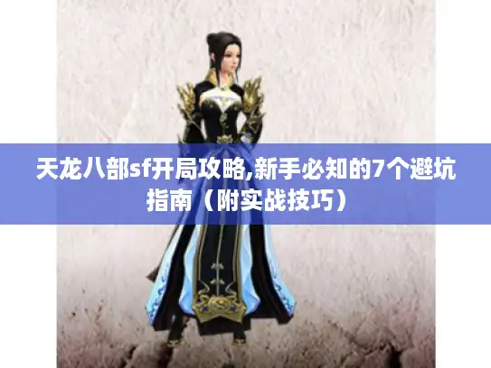 天龙八部sf开局攻略,新手必知的7个避坑指南（附实战技巧）
