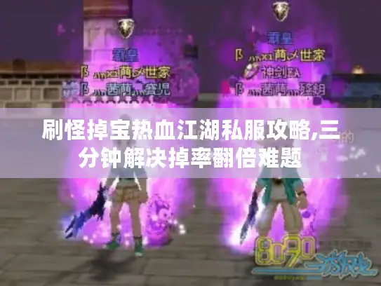刷怪掉宝热血江湖私服攻略,三分钟解决掉率翻倍难题