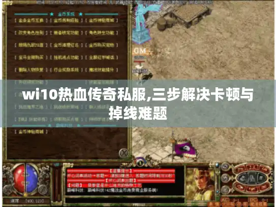 wi10热血传奇私服,三步解决卡顿与掉线难题