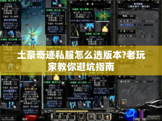 土豪奇迹私服怎么选版本?老玩家教你避坑指南