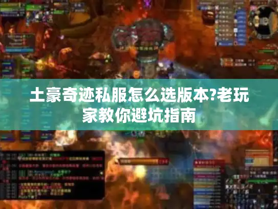土豪奇迹私服怎么选版本?老玩家教你避坑指南
