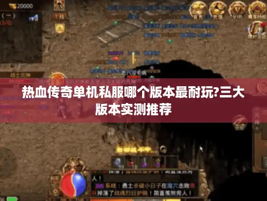 热血传奇单机私服哪个版本最耐玩?三大版本实测推荐