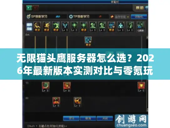 无限猫头鹰服务器怎么选？2026年最新版本实测对比与零氪玩家生存指南