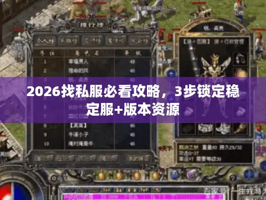 2026找私服必看攻略,3步锁定稳定服+版本资源 2026找私服必看攻略,3步锁定稳定服+版本资源