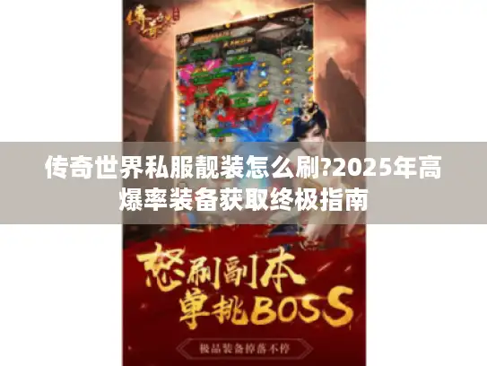 传奇世界私服靓装怎么刷?2025年高爆率装备获取终极指南